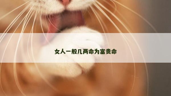 女人一般几两命为富贵命