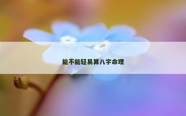 能不能轻易算八字命理