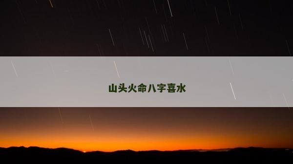 山头火命八字喜水