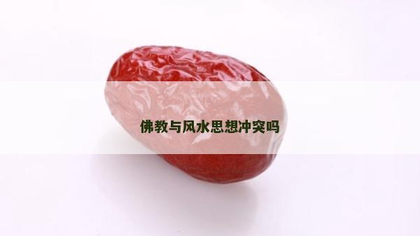 佛教与风水思想冲突吗