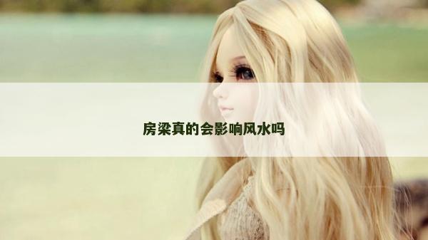 房梁真的会影响风水吗