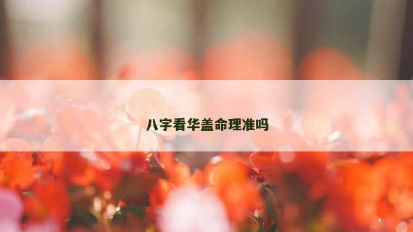 八字看华盖命理准吗