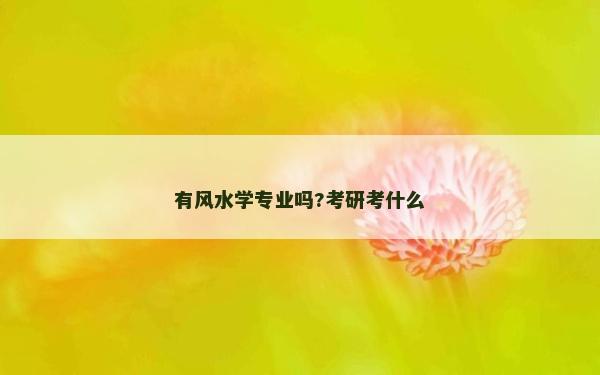 有风水学专业吗?考研考什么