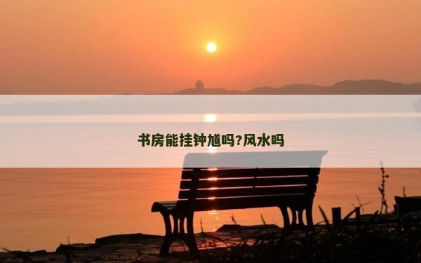 书房能挂钟馗吗?风水吗