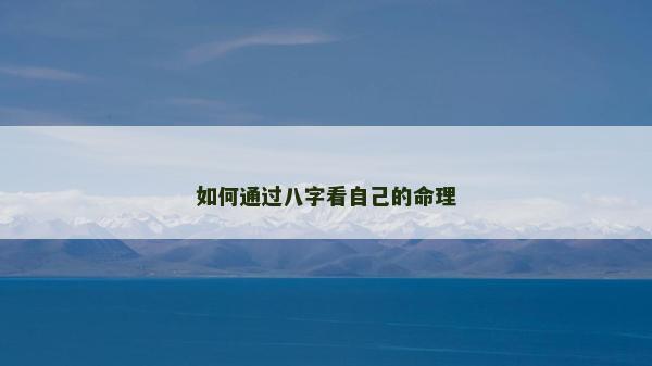 如何通过八字看自己的命理