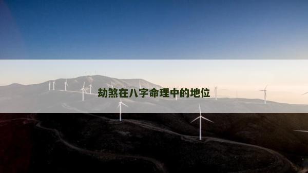 劫煞在八字命理中的地位