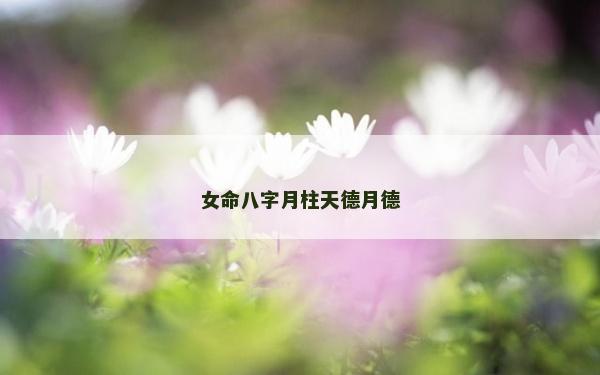 女命八字月柱天德月德