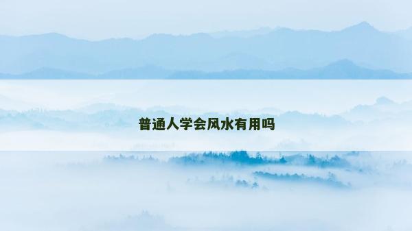 普通人学会风水有用吗