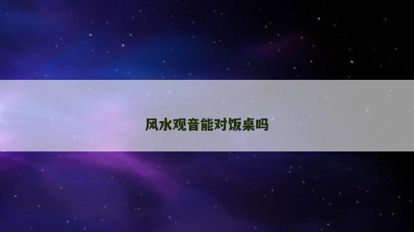 风水观音能对饭桌吗