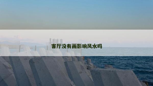 客厅没有画影响风水吗