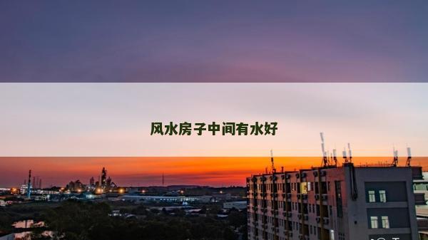 风水房子中间有水好