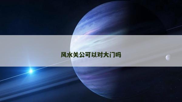 风水关公可以对大门吗