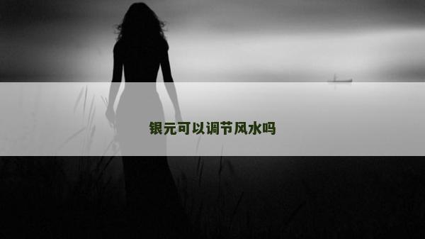银元可以调节风水吗