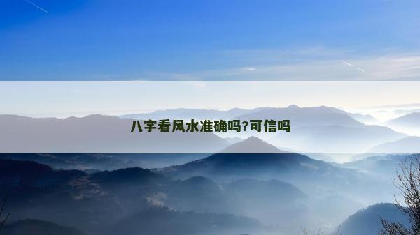 八字看风水准确吗?可信吗