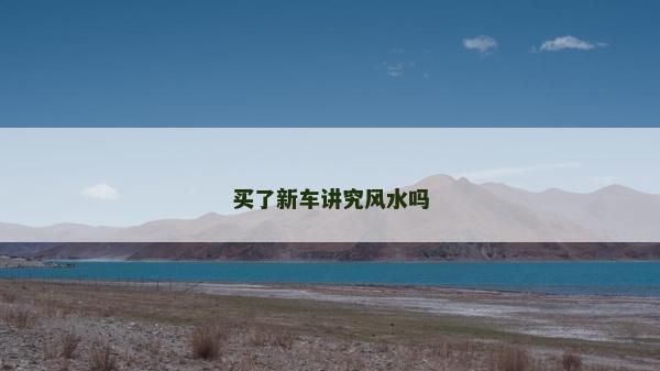 买了新车讲究风水吗