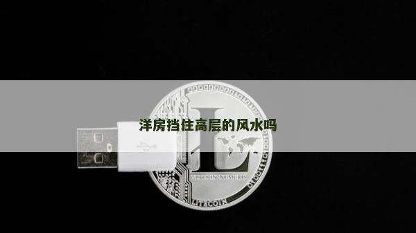 洋房挡住高层的风水吗