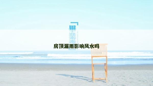 房顶漏雨影响风水吗