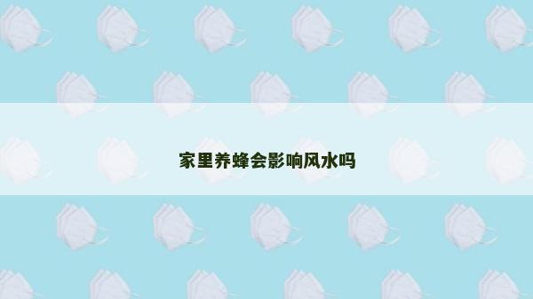 家里养蜂会影响风水吗