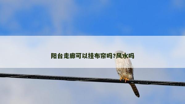 阳台走廊可以挂布帘吗?风水吗