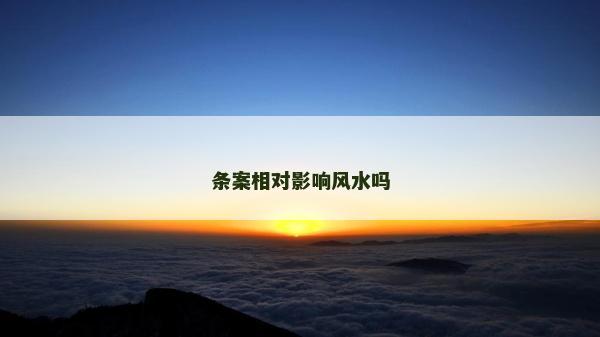 条案相对影响风水吗