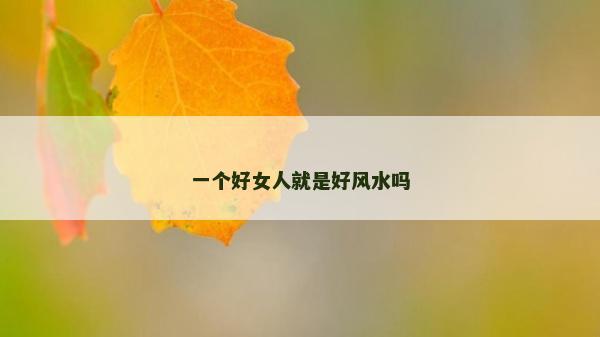 一个好女人就是好风水吗