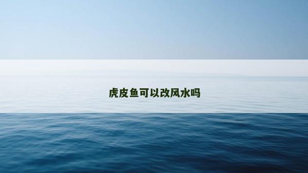 虎皮鱼可以改风水吗