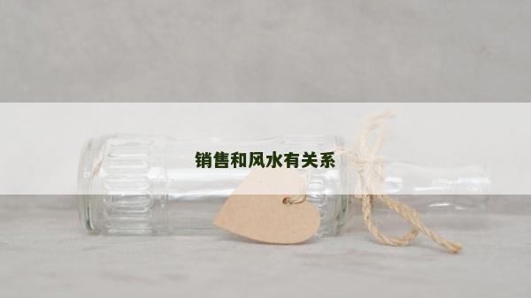 销售和风水有关系