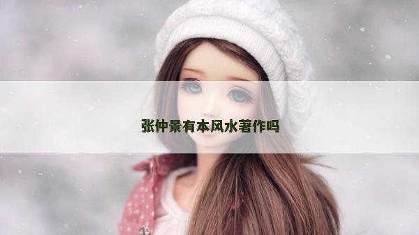 张仲景有本风水著作吗