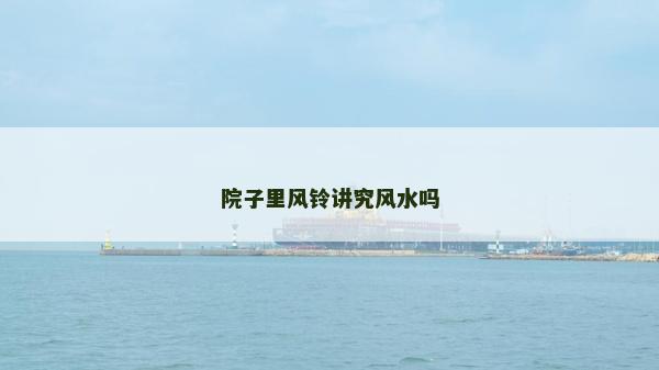 院子里风铃讲究风水吗
