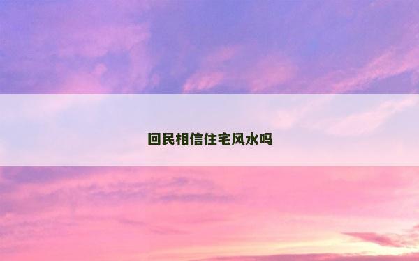 回民相信住宅风水吗