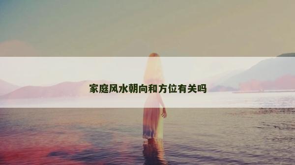 家庭风水朝向和方位有关吗