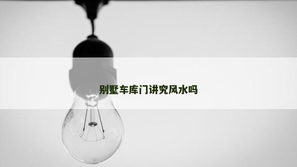 别墅车库门讲究风水吗