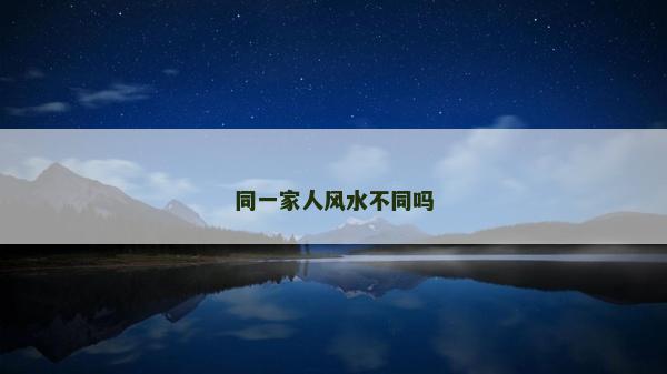 同一家人风水不同吗