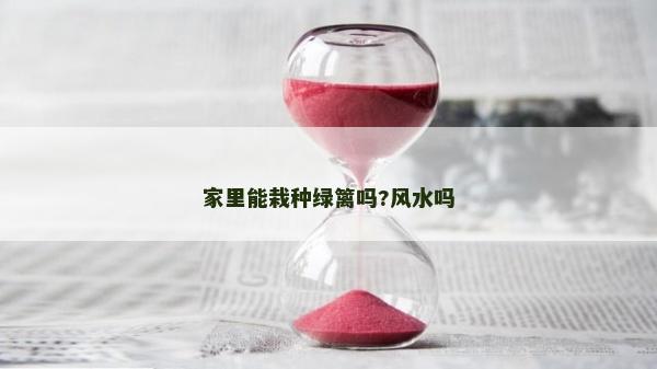 家里能栽种绿篱吗?风水吗