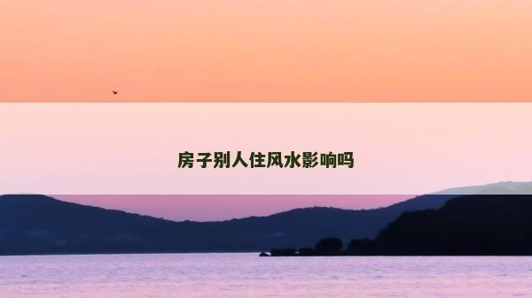 房子别人住风水影响吗