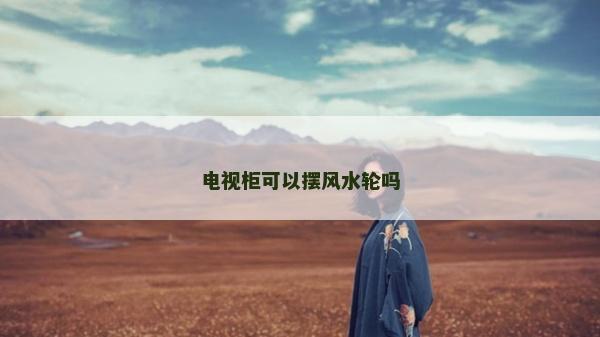 电视柜可以摆风水轮吗