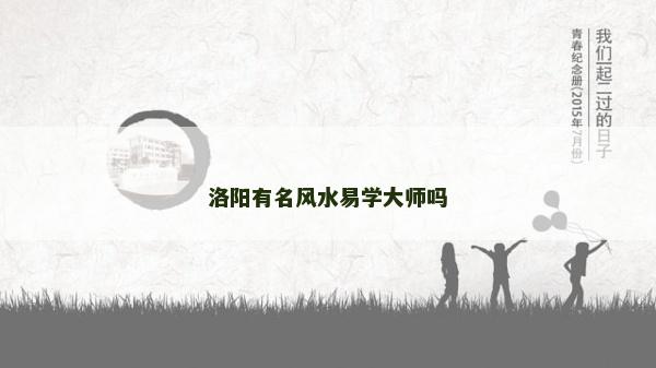 洛阳有名风水易学大师吗