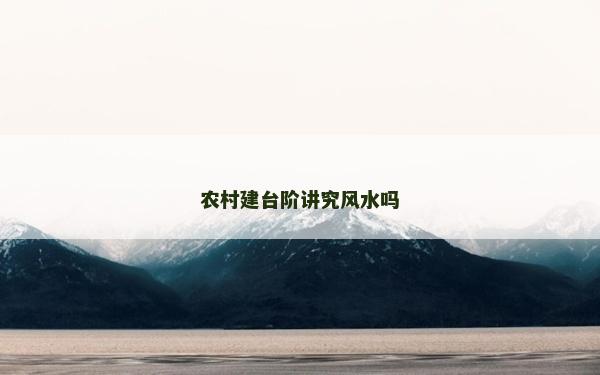 农村建台阶讲究风水吗