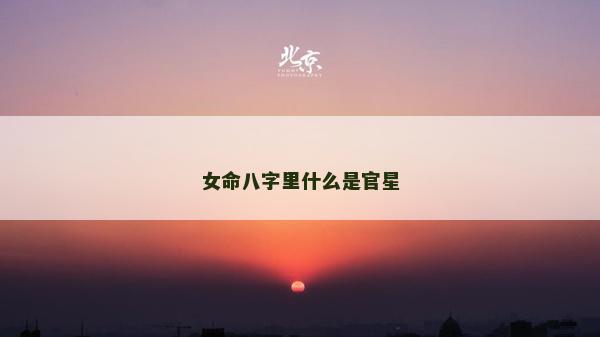 女命八字里什么是官星