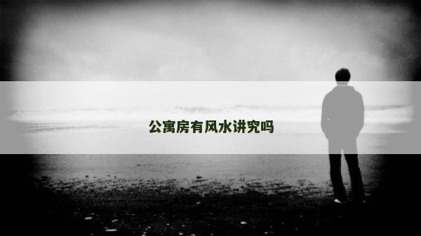 公寓房有风水讲究吗
