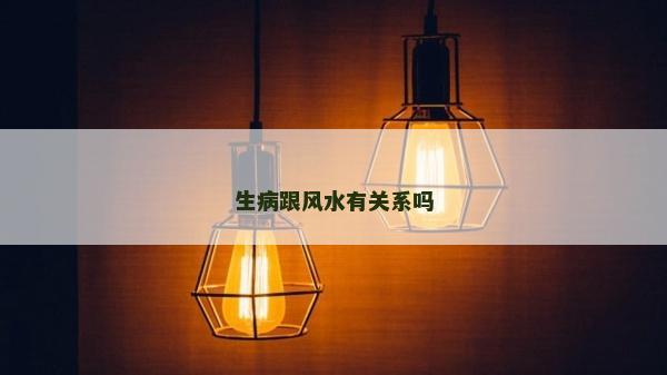 生病跟风水有关系吗