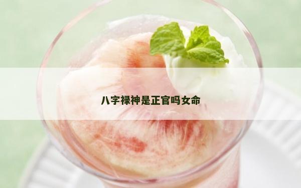 八字禄神是正官吗女命