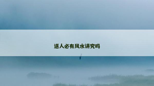 送人必有风水讲究吗