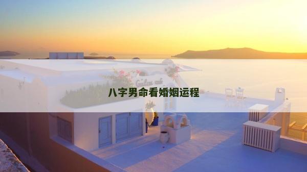 八字男命看婚姻运程