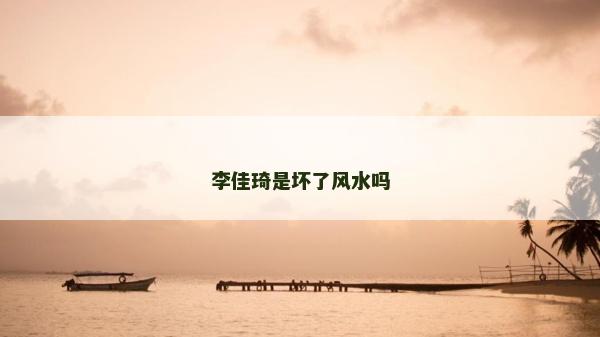 李佳琦是坏了风水吗