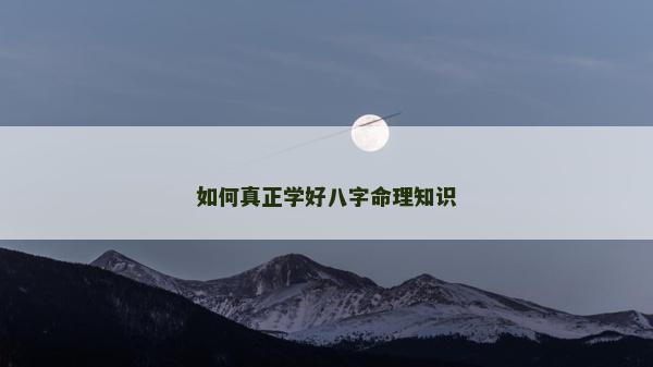 如何真正学好八字命理知识