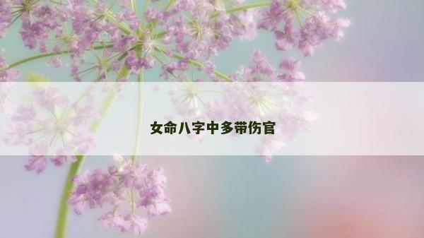 女命八字中多带伤官