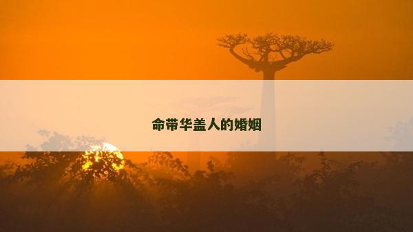 命带华盖人的婚姻