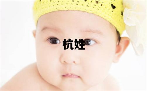 杭姓独特优美的男孩名字