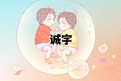 诚字取名的寓意 诚字取名的寓意男孩